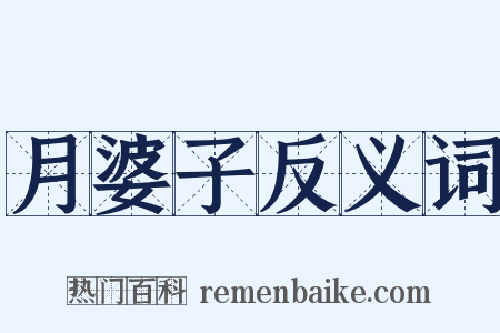 月婆子反义词是什么意思的图片